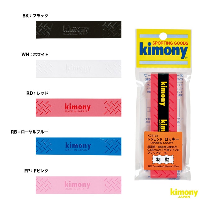 キモニー kimony グリップテープ レジェンド ロッキー グリップ KGT138