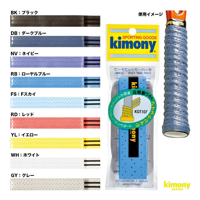 キモニー kimony グリップテープ アナスパツイン グリップ KGT107