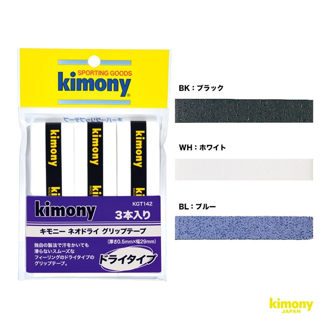 キモニー kimony グリップテープ ネオドライ グリップ 3本入 KGT142