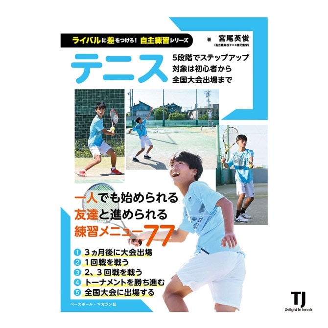ライバルに差をつけろ！ 自主練習シリーズ テニス　単行本（ソフトカバー）