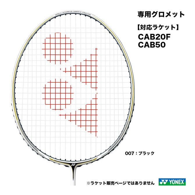 ヨネックス YONEX バドミントン用 アクセサリー CAB1専用グロメット AC416CB1