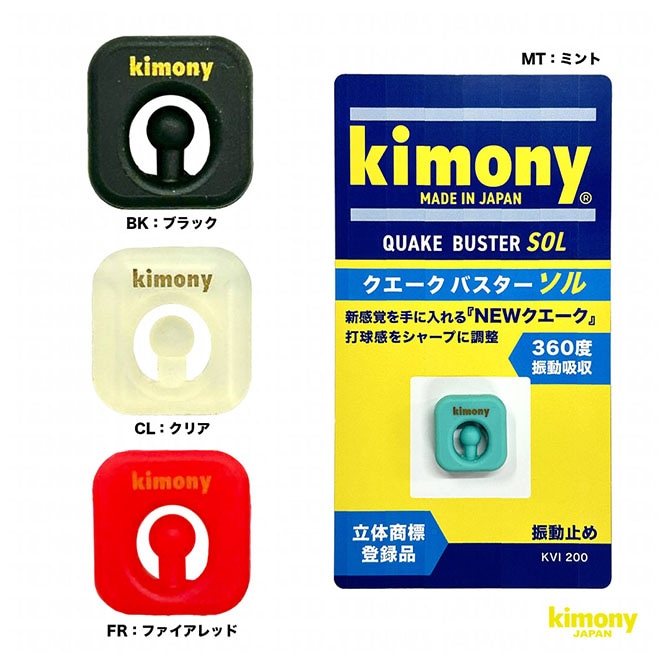 キモニー kimony  クエークバスター ソル KVI200