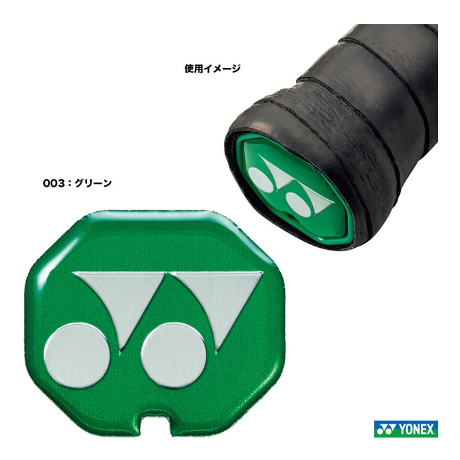 ヨネックス YONEX  グリップエンドバランサー バドミントン用 4個入 AC185