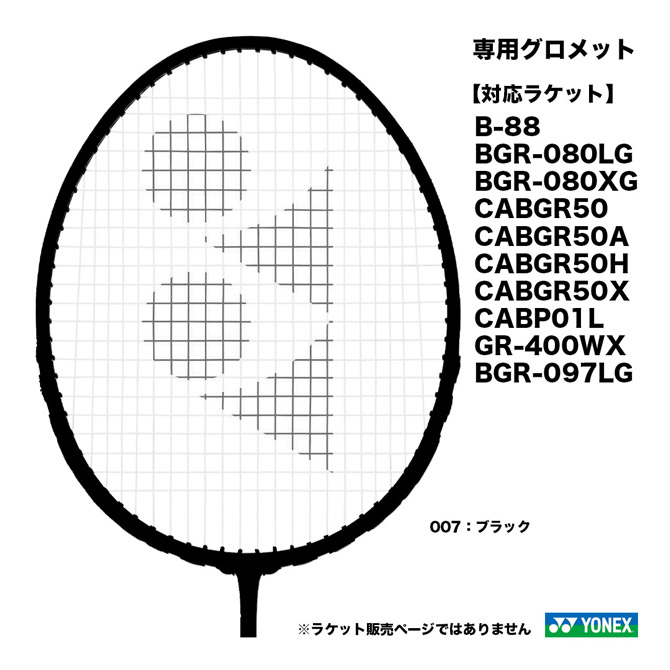 ヨネックス YONEX CAB専用グロメット AC416