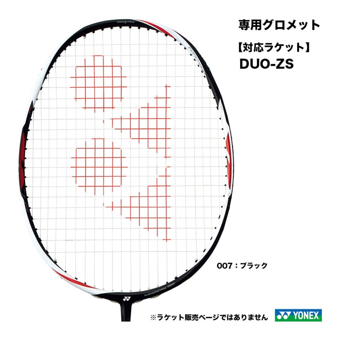 ヨネックス YONEX DUOB専用グロメット AC416DUOB