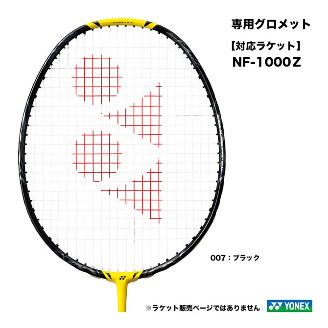 ヨネックス YONEX NFC専用グロメット AC416NFC
