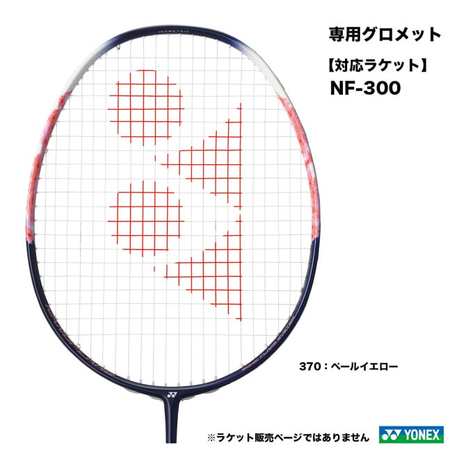 ヨネックス YONEX NFF専用グロメット AC416NFF