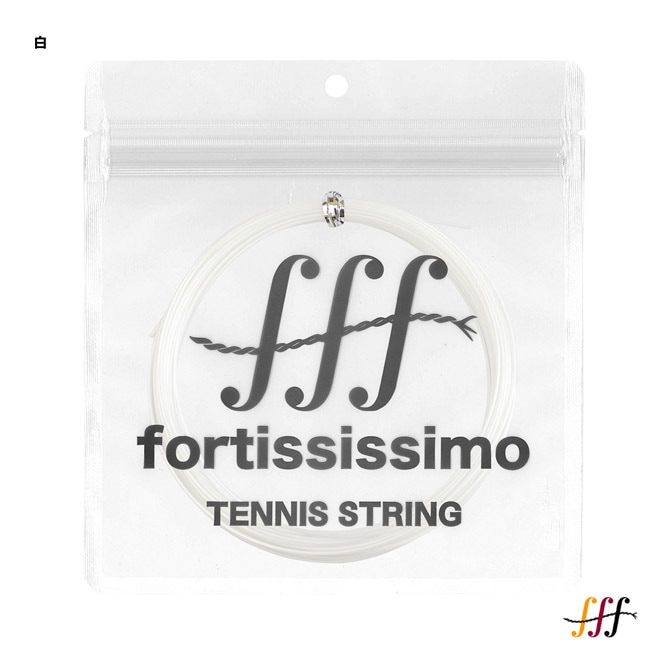 フォルテッシッシモ fff テニスガット 単張り フレクシー5 PET 125 白 