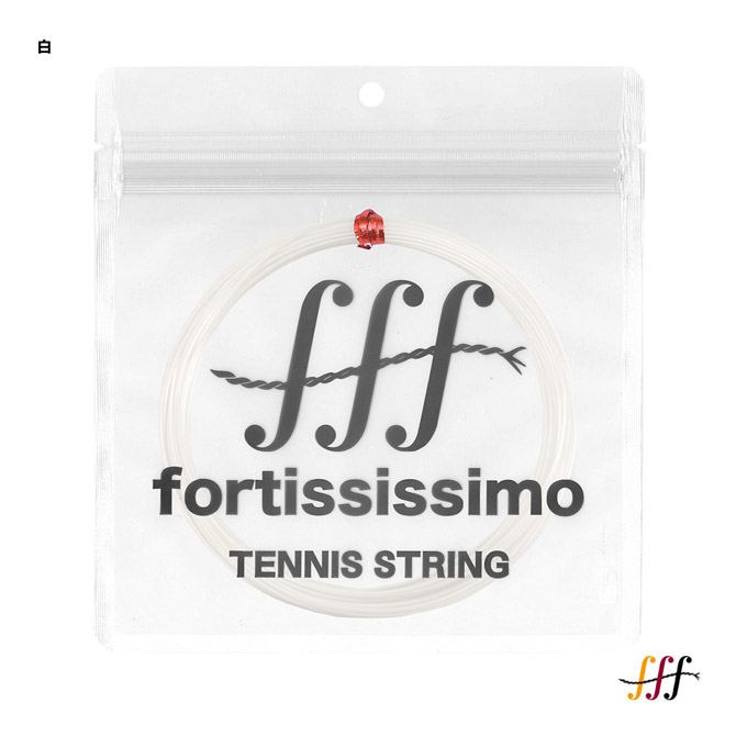 フォルテッシッシモ fff テニスガット 単張り フレクシー10 PET 125 白 