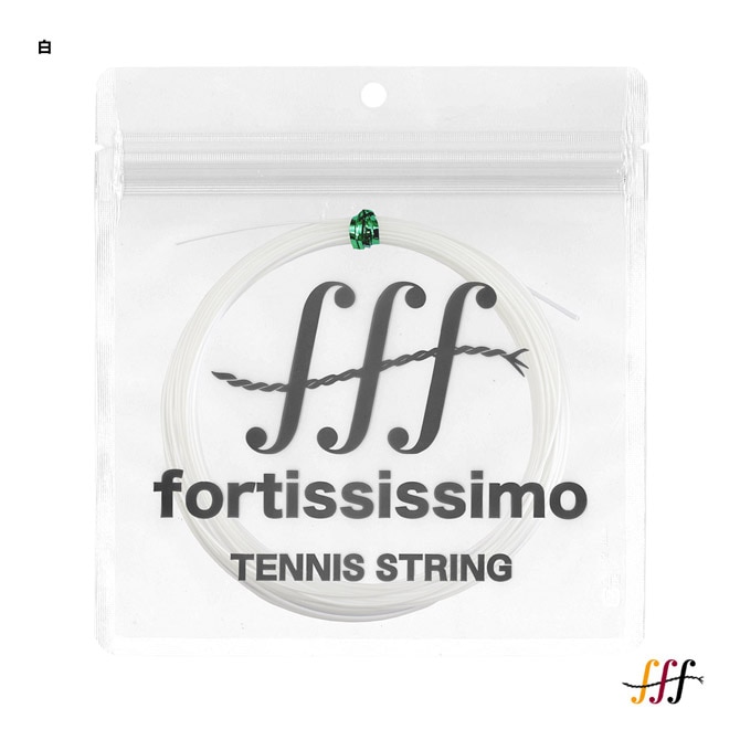 フォルテッシッシモ fff テニスガット 単張り フレクシー20 PET 125 白 