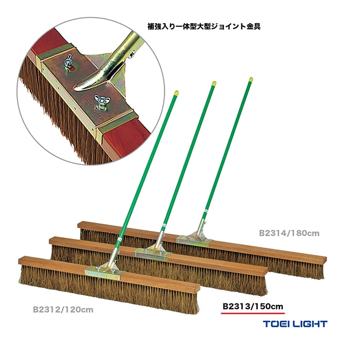 トーエイライト TOEI LIGHT コート備品 コートブラシシダ150 B2313