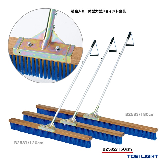 トーエイライト TOEI LIGHT コート備品 コートブラシPP150A B2582