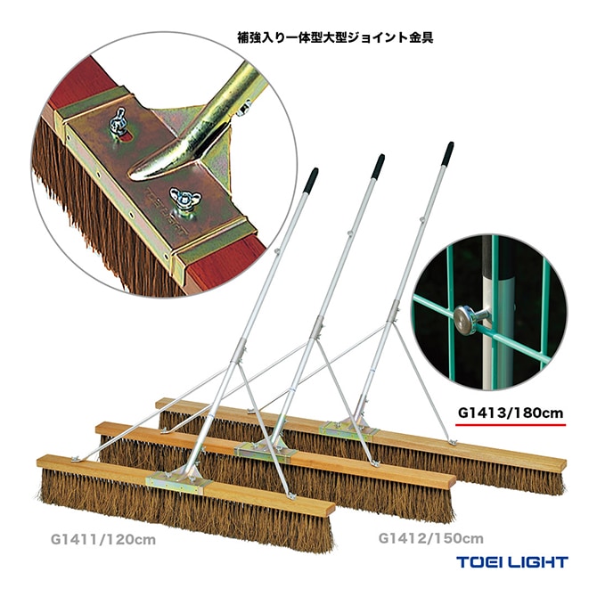 トーエイライト TOEI LIGHT コート備品 コートブラシS180SH G1413