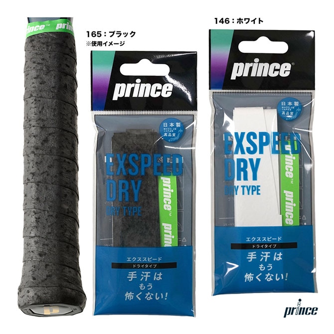 プリンス prince  エクススピード ドライ（1本入） OG301