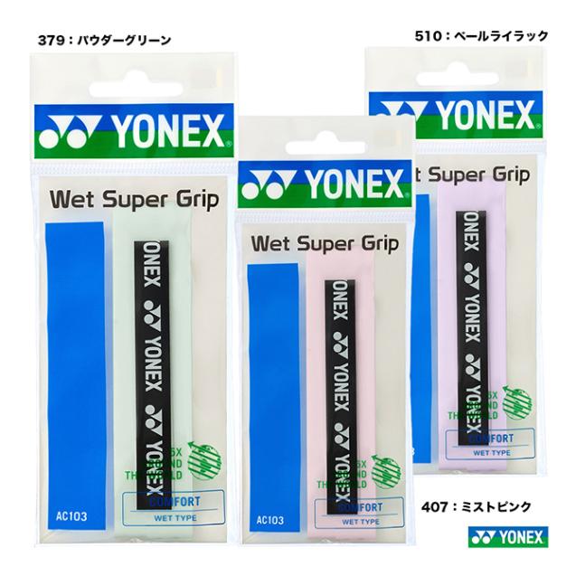 ヨネックス YONEX  ウエットスーパーグリップ（1本入） AC103