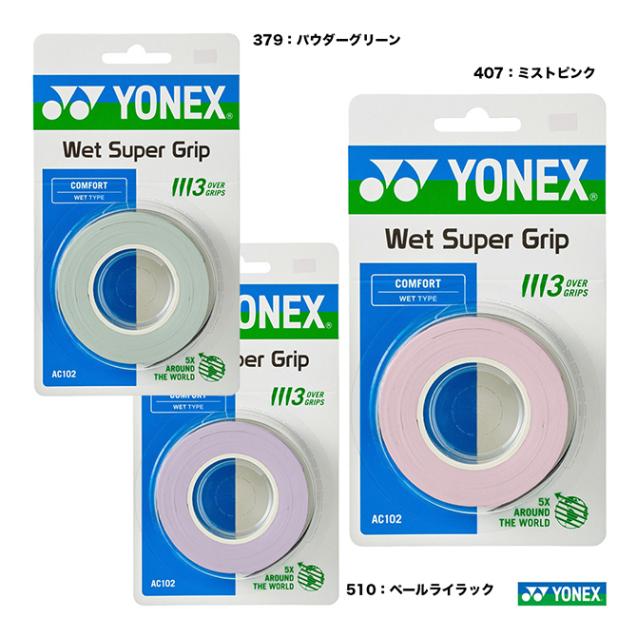 ヨネックス YONEX  ウエットスーパーグリップ（3本入） AC102
