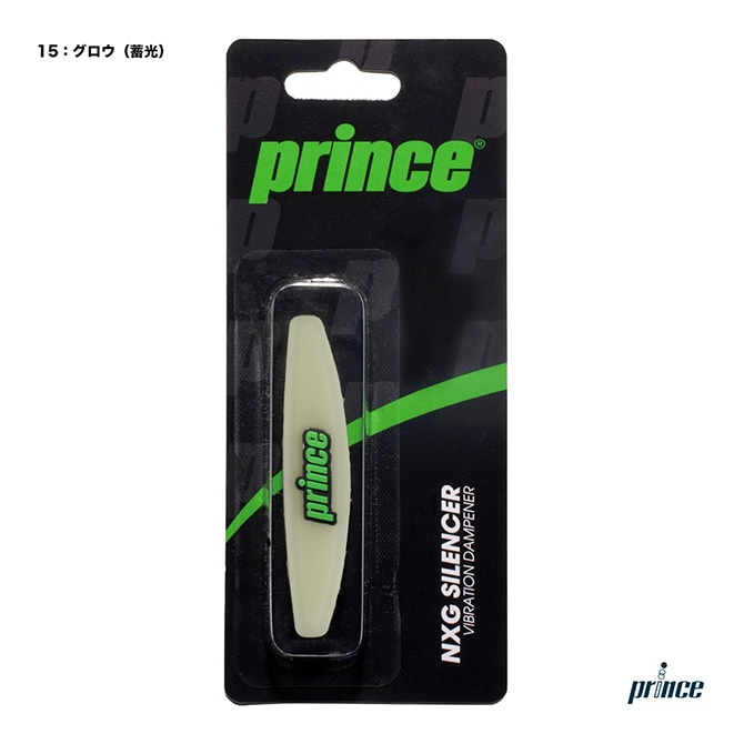 プリンス prince 振動止め NXG サイレンサー 7H75515