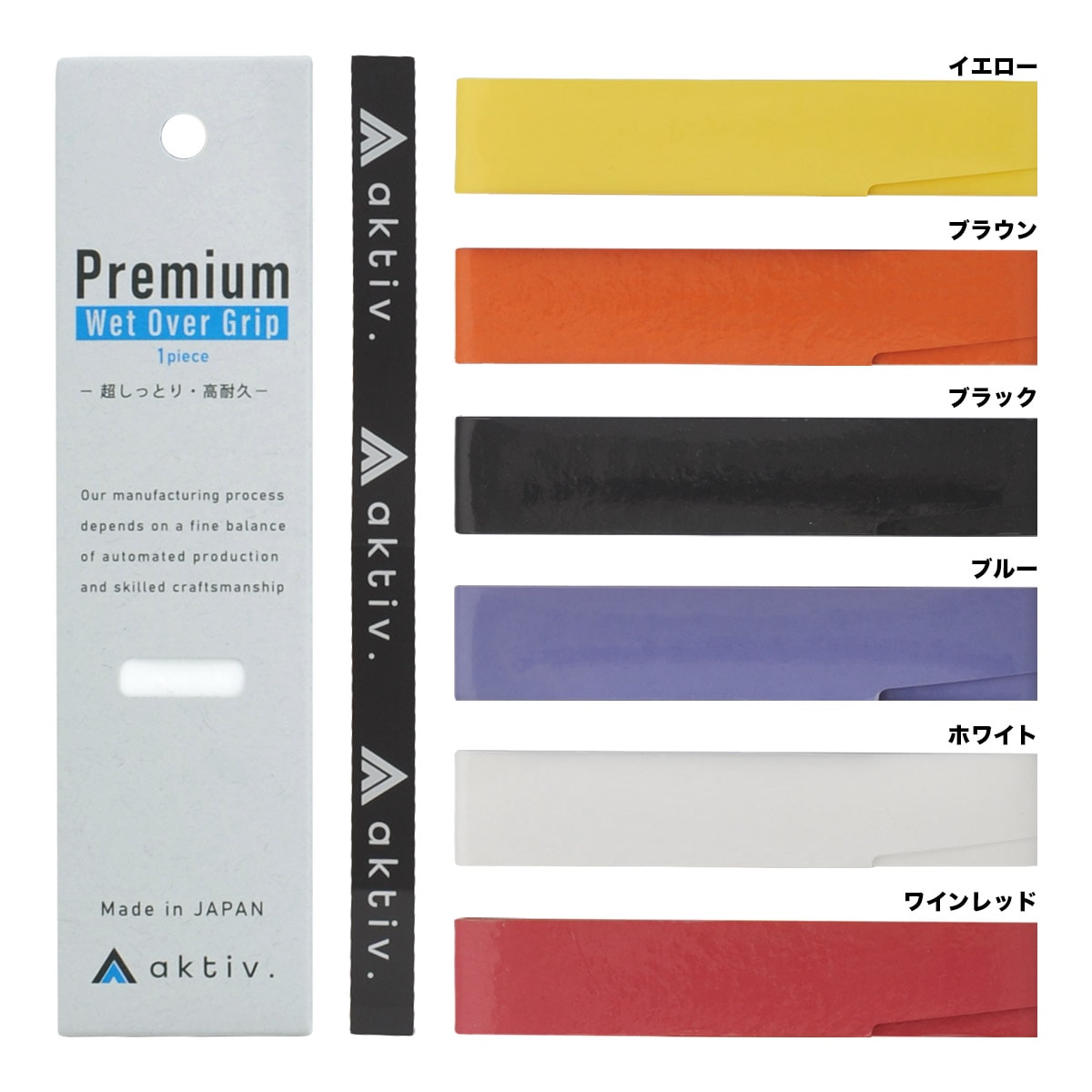 アクティフ aktiv プレミアムウェットオーバーグリップ 1本巻 AKTBF0001