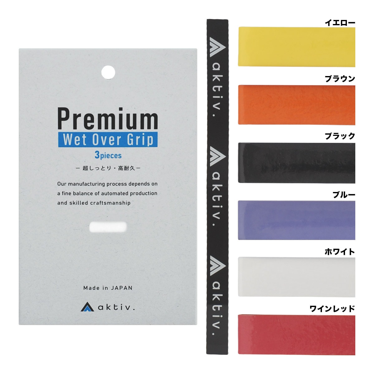 アクティフ aktiv プレミアムウェットオーバーグリップ 3本巻 AKTBF0003