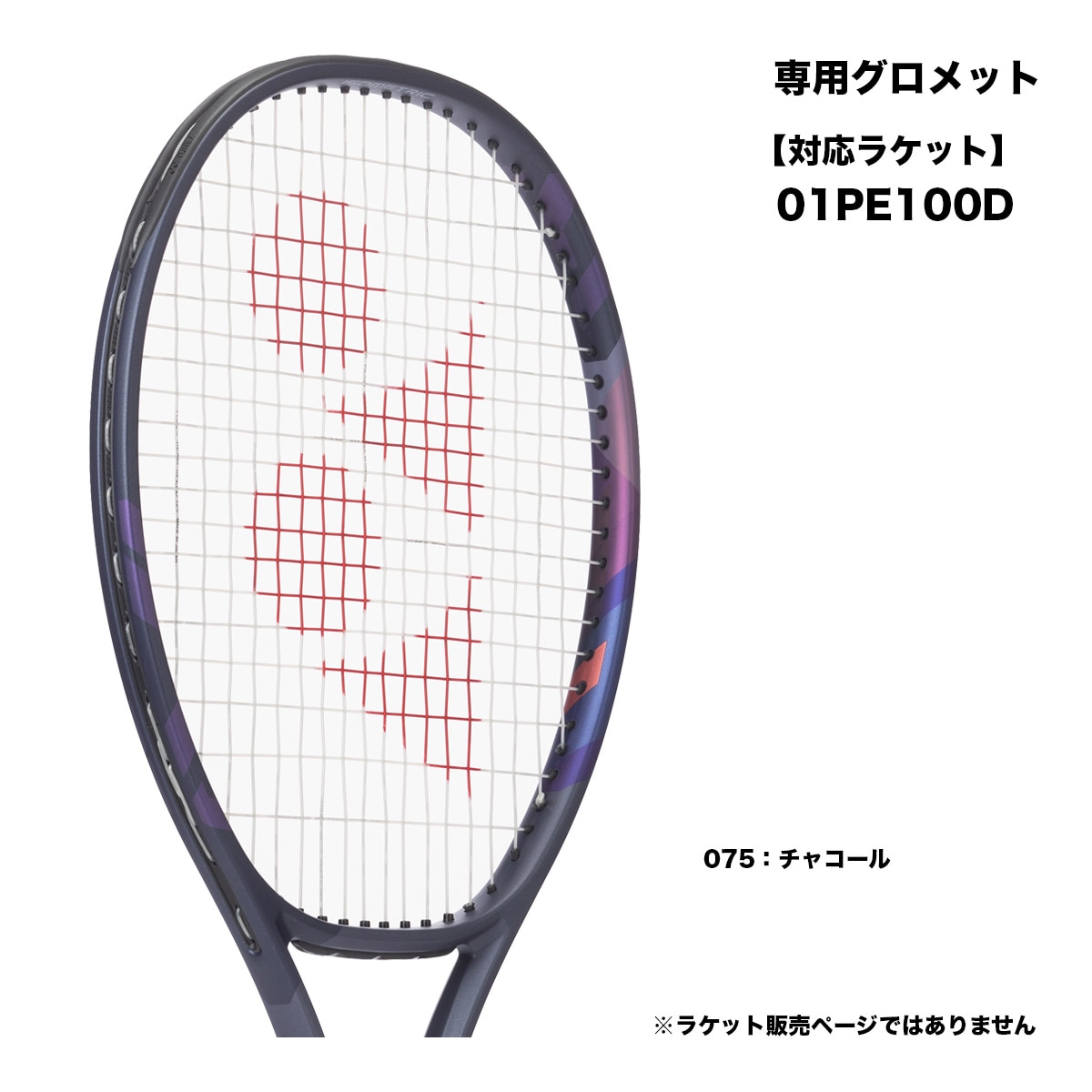ヨネックス YONEX  テニスグロメットセット 01PE1 GS-01PE1（075）
