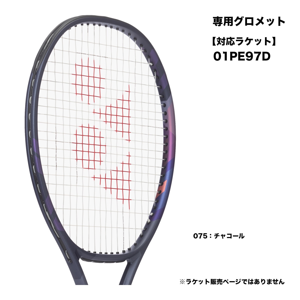 ヨネックス YONEX  テニスグロメットセット 03VP1 GS-03VP1（075）