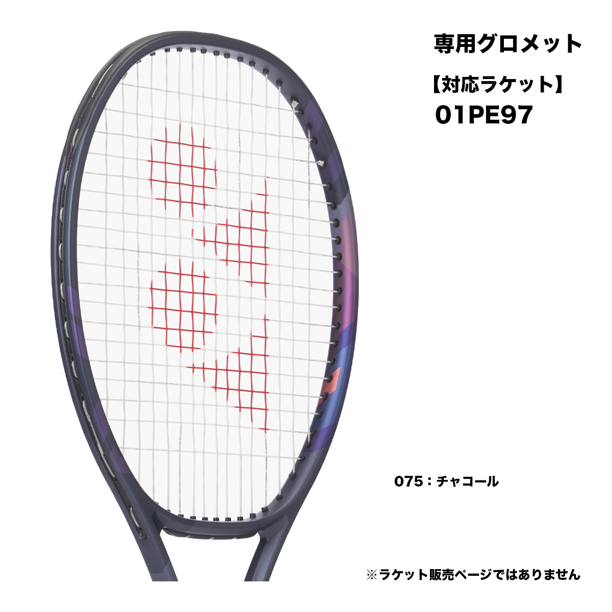 ヨネックス YONEX  テニスグロメットセット 03VP2 GS-03VP2（075）