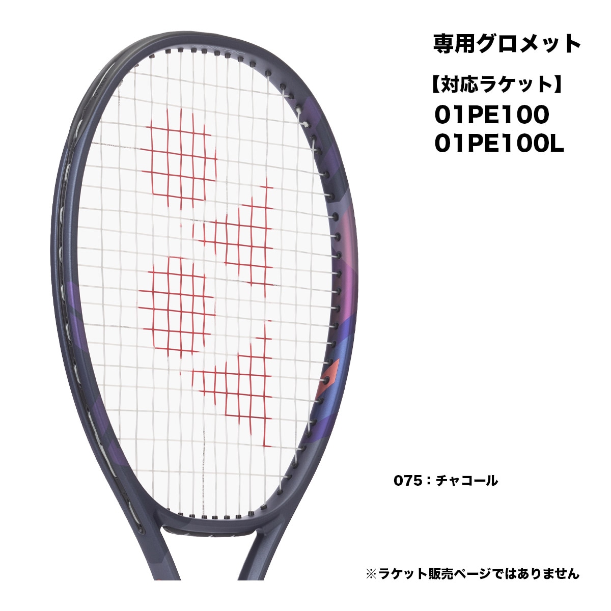 ヨネックス YONEX  テニスグロメットセット 03VP3 GS-03VP3（075）