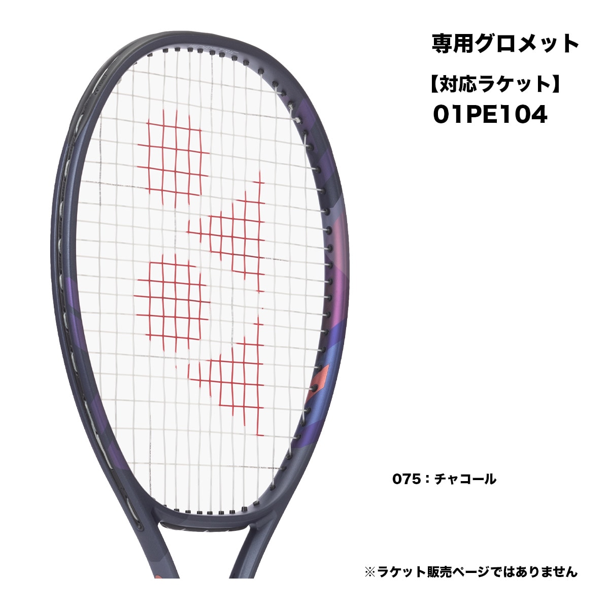 ヨネックス YONEX  テニスグロメットセット 03VP4 GS-03VP4（075）