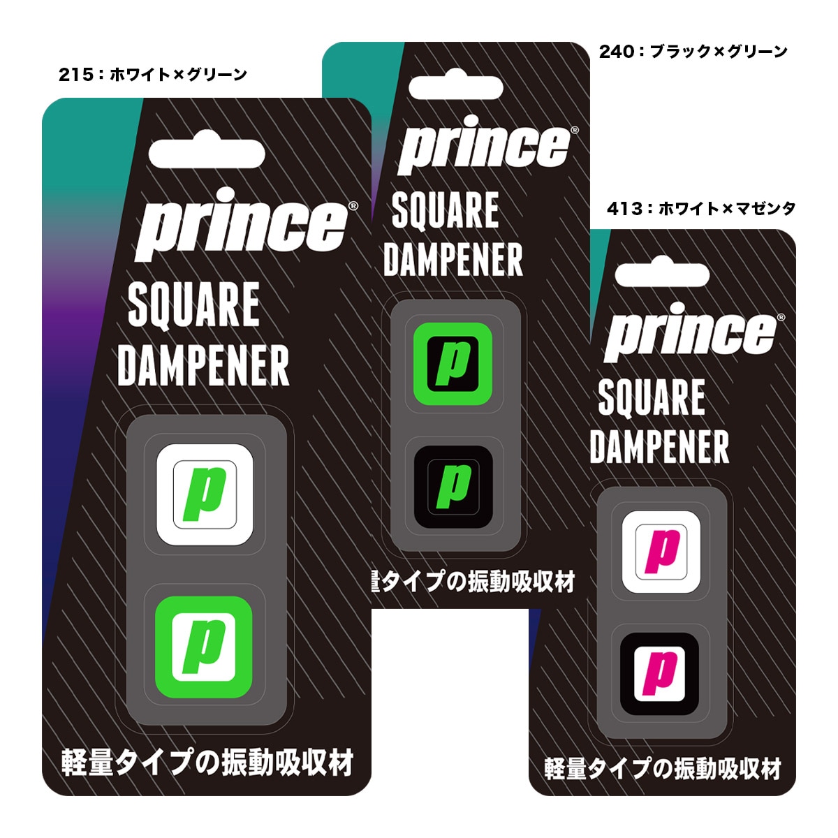 プリンス prince  スクエア ダンプ（2個入） RA001