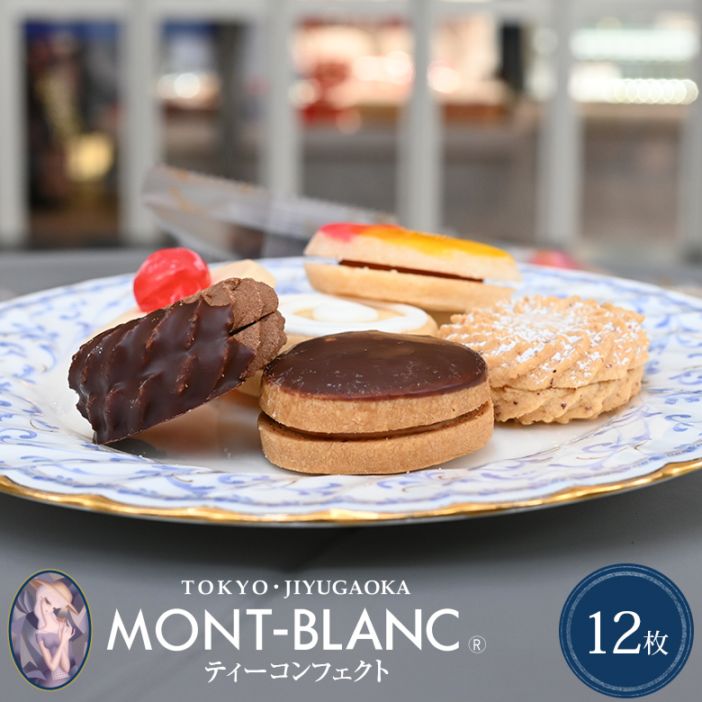 クッキー ティーコンフェクト クラシック(箱入) 12枚 【ギフト/食品