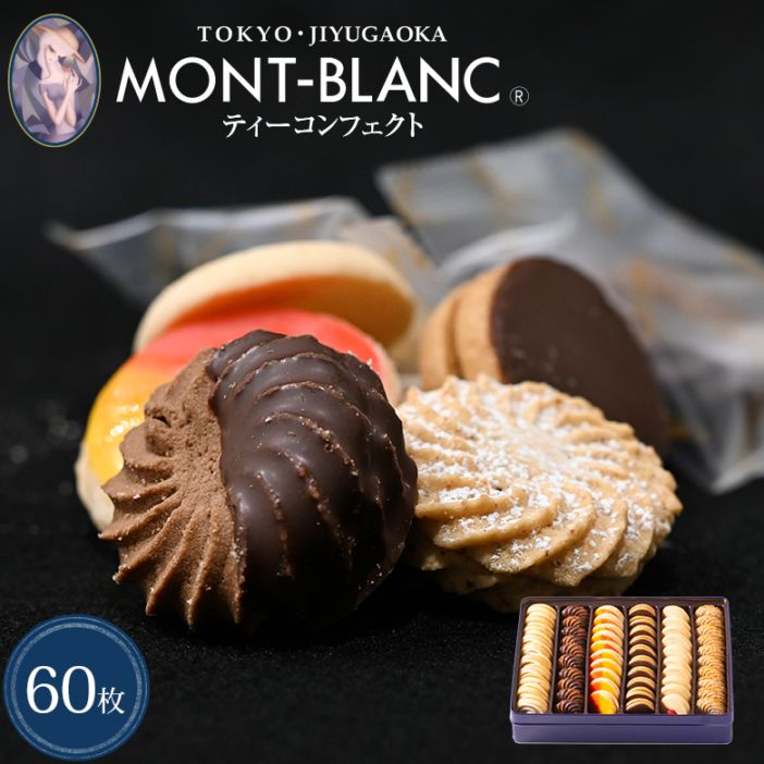 お歳暮 2025 クッキー ティーコンフェクト クラシック60枚入 送料無料