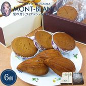 フランス産栗の贅沢フィナンシェ＆マドレーヌ 6個入