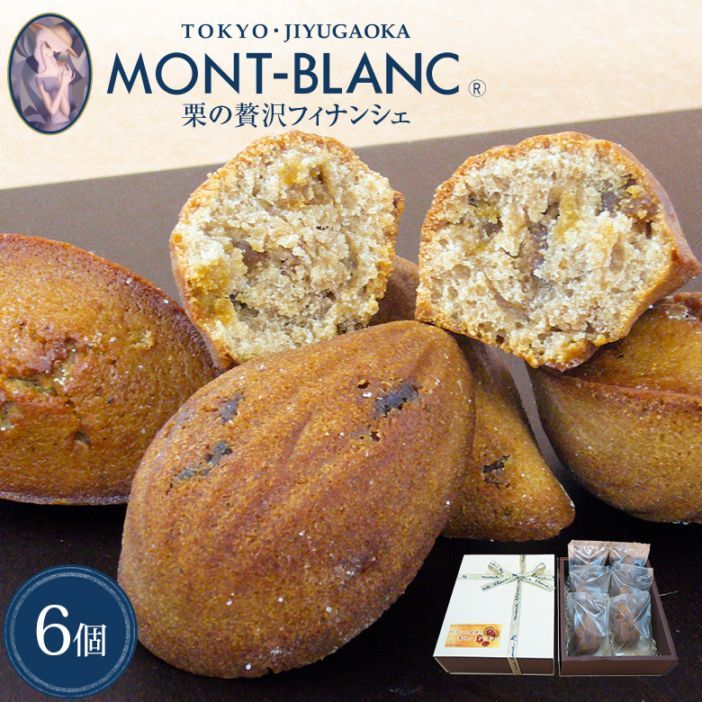 フランス産栗の贅沢フィナンシェ6個入