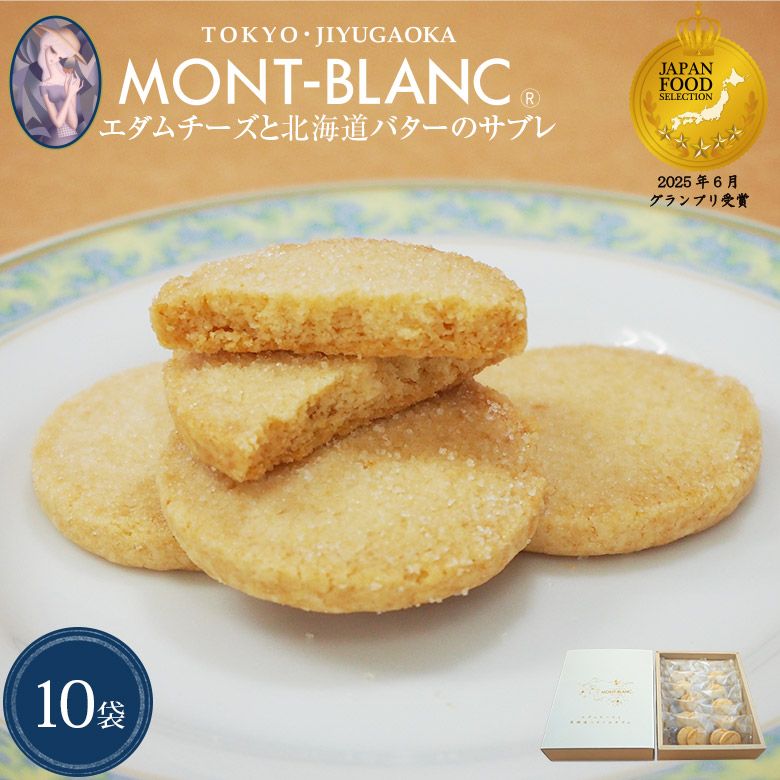 エダムチーズと北海道バターのサブレ 10袋（1袋2枚入）
