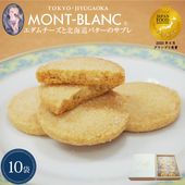 エダムチーズと北海道バターのサブレ 10袋(1袋2枚入)