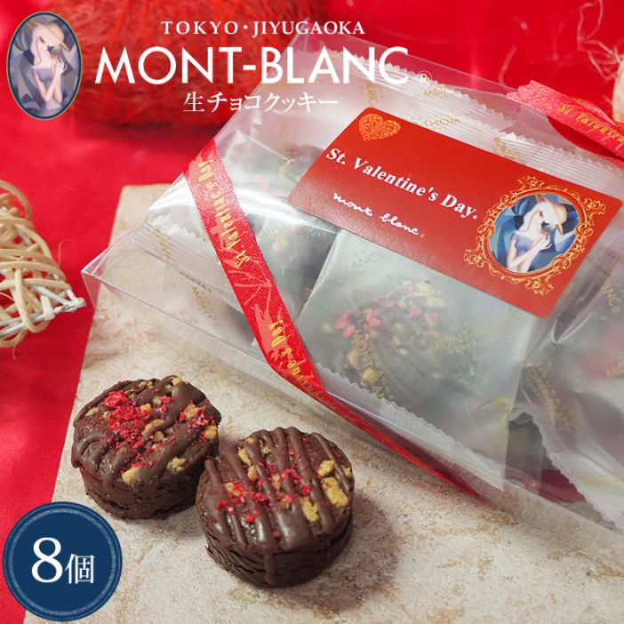 バレンタインギフト 生チョコクッキー 8個入