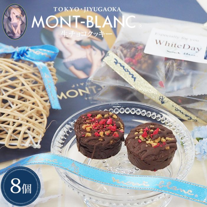 ホワイトデーギフト 生チョコクッキー 8個入