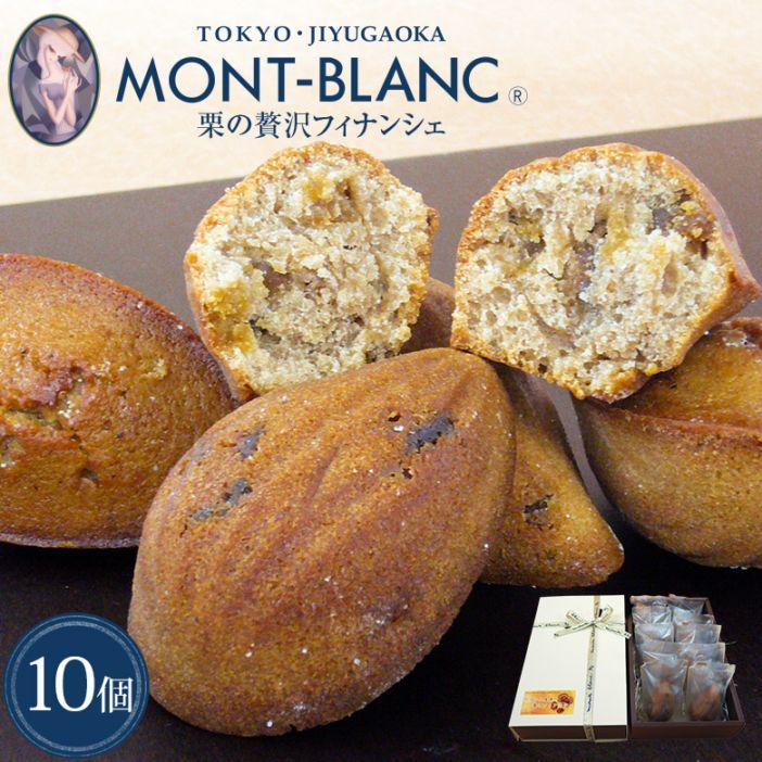 フランス産栗の贅沢フィナンシェ10個入