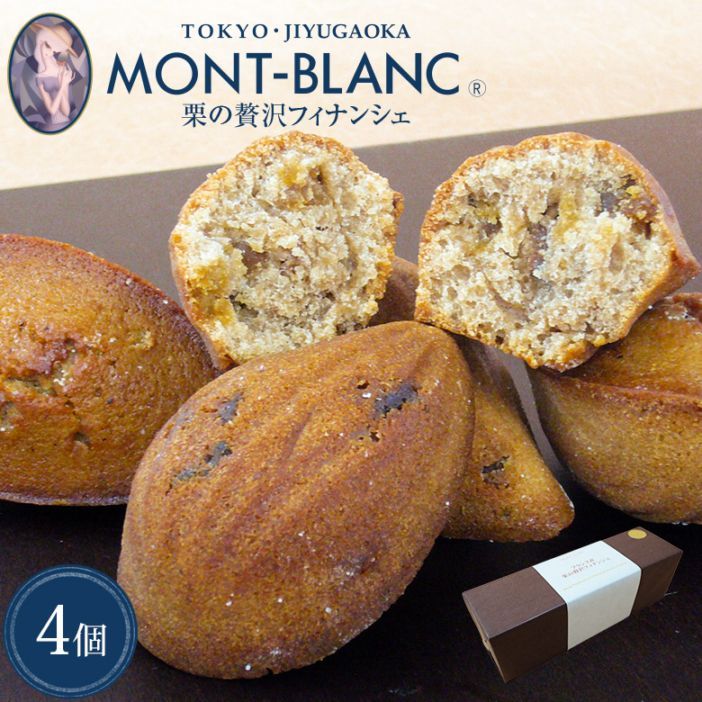 フランス産栗の贅沢フィナンシェ4個入