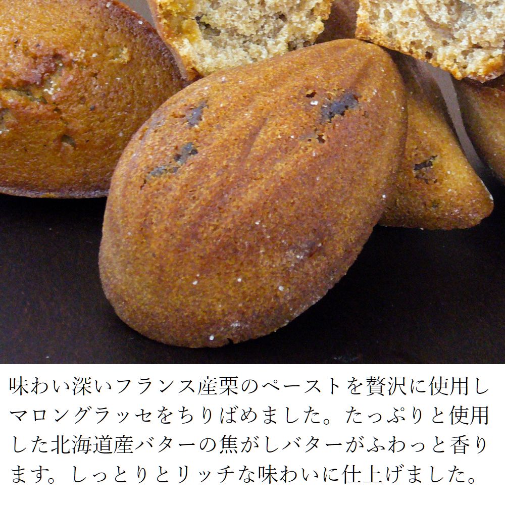 フランス産栗の贅沢フィナンシェ10個入