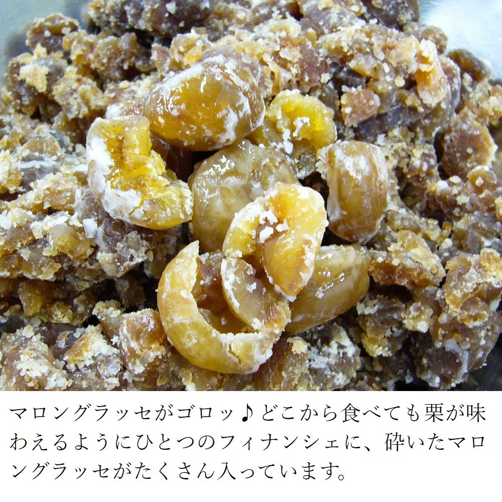 フランス産栗の贅沢フィナンシェ10個入