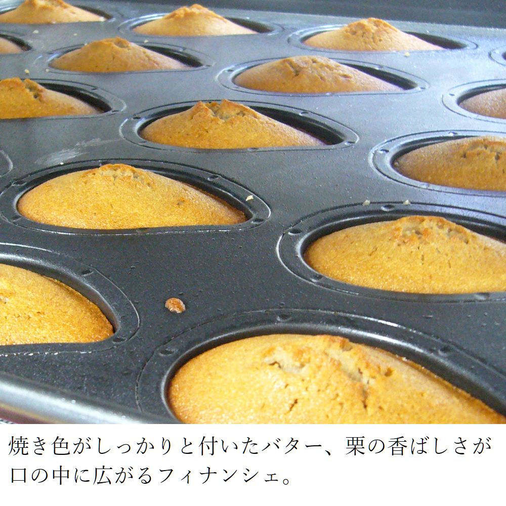 フランス産栗の贅沢フィナンシェ10個入