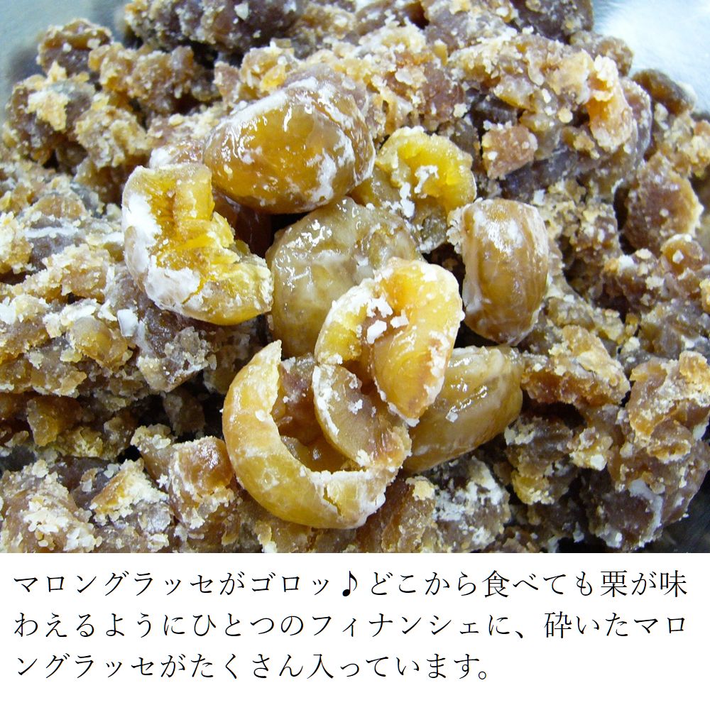 フランス産栗の贅沢フィナンシェ4個入