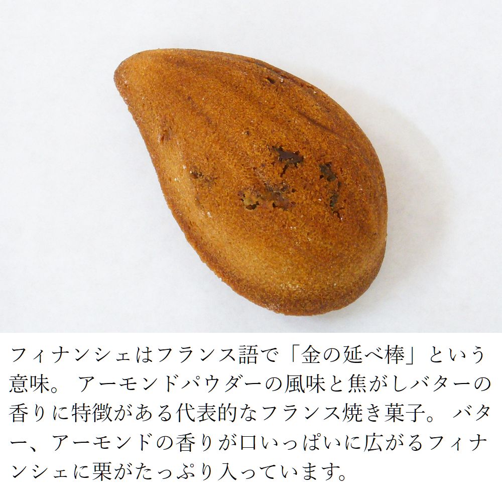 フランス産栗の贅沢フィナンシェ4個入