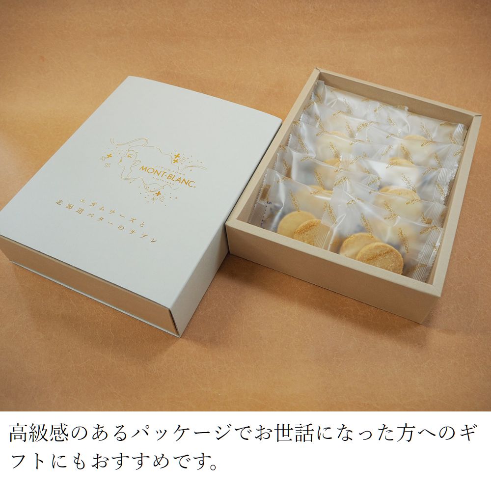 エダムチーズと北海道バターのサブレ 10袋(1袋2枚入)