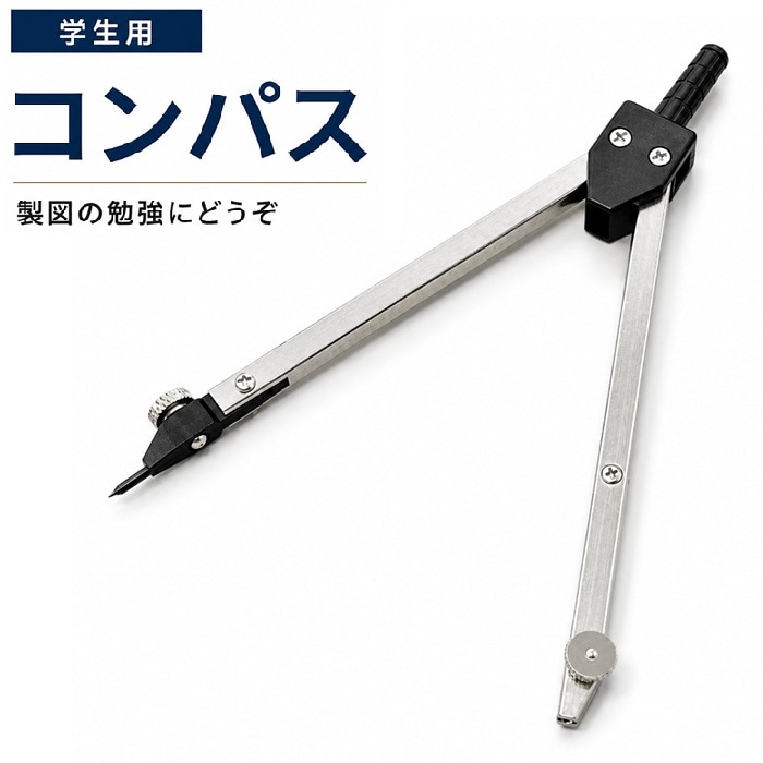 スクールコンパス 115mm【11-0200】 | 製図機器,コンパス | takeda