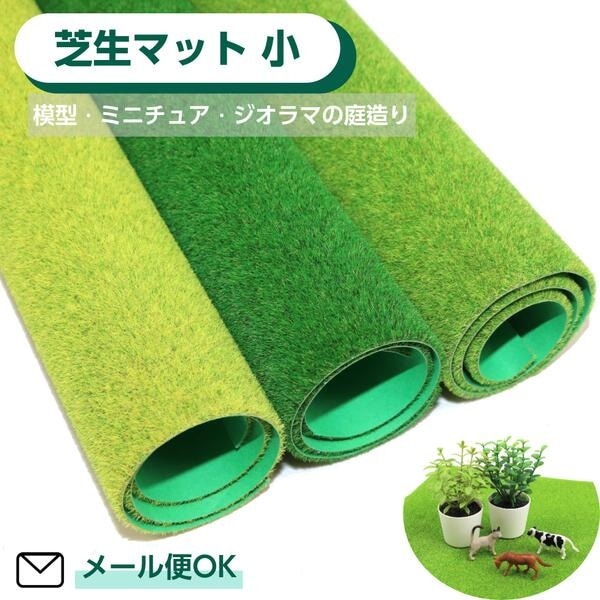 芝生マット 小 【ライトグリーン・グリーン・イエローグリーン】 300×300ｍｍ