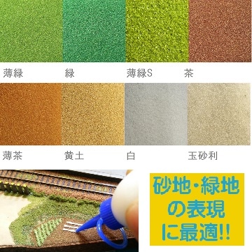 ジオラマパウダー 8色