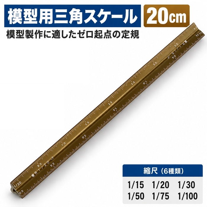 模型用三角スケール 20cm【40-0391】