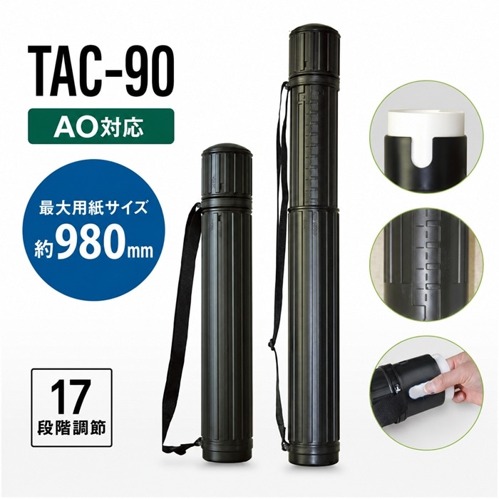 アジャスタブルケース TAC-90 (AO対応)【33-0140】 | 製図用品・収納